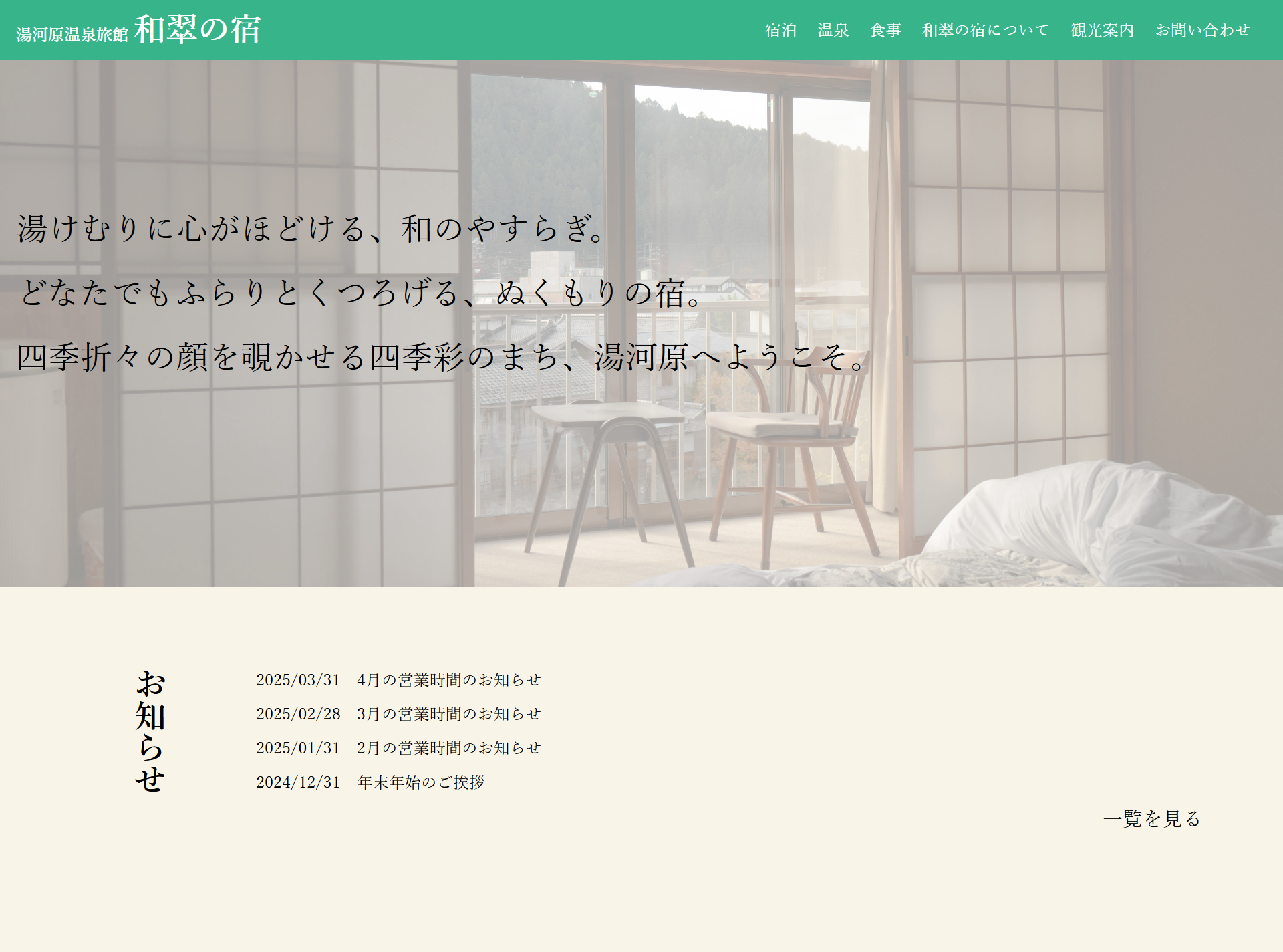 架空サイト「湯河原温泉旅館 和翠の宿Webサイト」のイメージ画像です